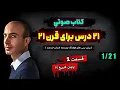 Download Lagu کتاب صوتی ۲۱ درس برای قرن ۲۱ - قسمت اول - یووال نوح هراری