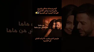   بحريه شيرين  حماقى فى ديو يخطف القلوب من آول كلمه بحريه الفيراندا بحريه شيرين حماقى               دندنها