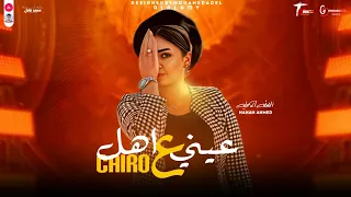 التريند اللي مكسر الدنيا عيني علي اهل كايرو النسخه الاصليه حنان أحمد 2025 