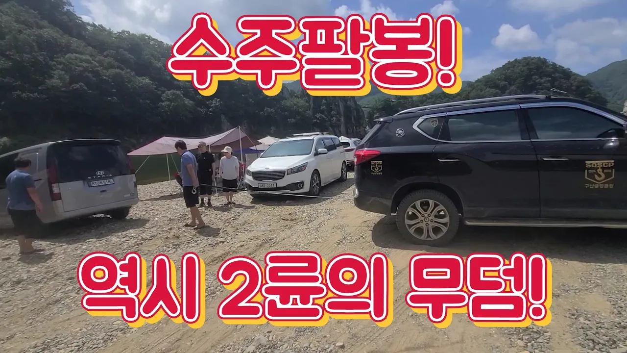 KGM G4렉스턴 구난일기! 차박성지 노지캠핑성지 수주팔봉에서 스타렉스, 스타리아, 쏘렌토, 셀토스, 말리부 구난. サムネイル