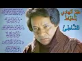 Download Lagu عبد الهادي بلخياط — أين يا شط لياليك النديات الحسان - الأصلية