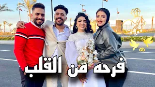 صحابنا غفلونا وكتبوا الكتاب بكينا من الفرحه عقبالنا انا ومريم 