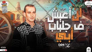 مزمار لن اعيش في جلباب أبي المزمار ده جامد اوووي هيكسر ديجهات مصر من القشاش محمد اوشه ٢٠٢٣ 