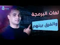 Programming languages and the difference between them Learn programming for beginners 2