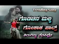Download Lagu godachina malki gokak palsa || janapada song  ಗೊಡಚನ ಮಲ್ಕಿ ಗೋಕಾಕ ಪಾಲ್ಸ  ತಿರುಗಿದ್ದು ನೆನಪಿನಲ್ಲೆನ