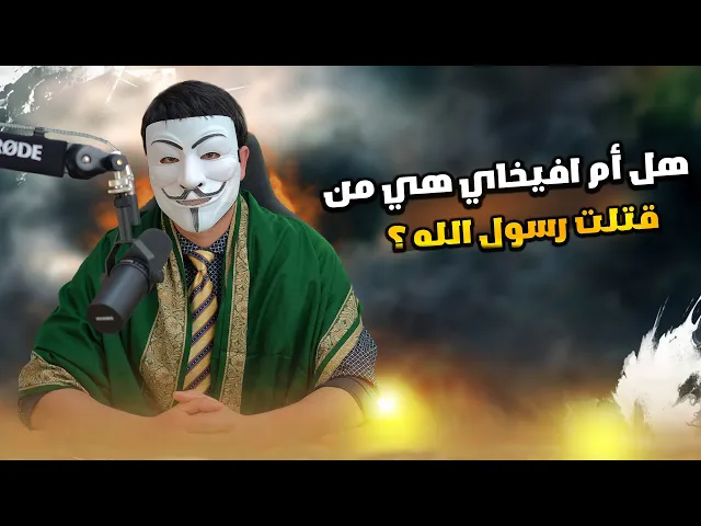 ⁣هل تعلم 18 | هل ام افيخاي هي من قتــ ــلت رسول الله بالســ ــم ؟