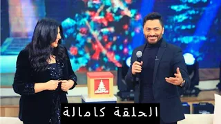 معكم منى الشاذلي تامر حسني حلقة رأس السنة 2022 