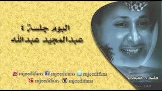 عبدالمجيد عبدالله   فاقد الشي    البوم جلسة ٤    البومات دندنها
