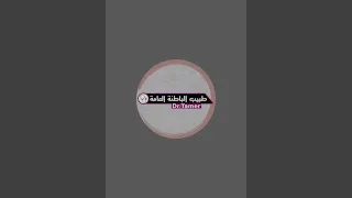 طبيب الباطنة العامة is live!