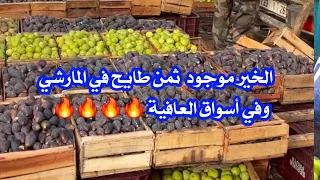 18 8 2025ثمن الخضار والفواكه سوق الجملة الدار البيضاء لا لغلاء الأسعار الخضار الفواكه المغرب 