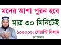 Download Lagu মনের আশা পুরন হবে মাত্র ৩০ মিনিটেই ১০০০০% গ্যারান্টি দিলাম | ইনশা আল্লাহ