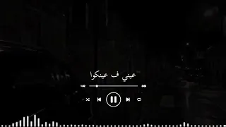 حالات واتس اللي عينه في رزق غيره   حماده الأسمر دندنها