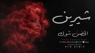                                                 شرين  الحضن شوك   ريمكس    دندنها