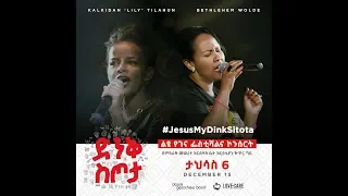 Dink Sitota Concert 2018 ድንቅ ስጦታ 2011 