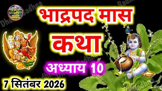 भादो मास की कथा-अध्याय 10 ॥ Bhado Maas Katha Day 10 ॥Bhadrapad Maas katha Adhyay 10 ॥Bhadrapad Katha
