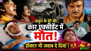 सातों बचनवा निभाईब सजना | Saton Bachanwa Nibhaib Sajna | EP 1,2,3 | ठाकुर के बेटे का दर्दनाक मौत 😱