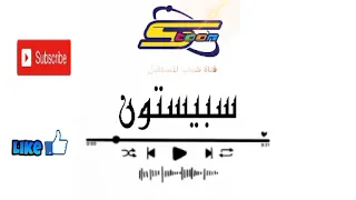 Sahtoy Sama Spacetoon اغنية سبيستون 
