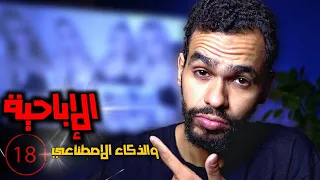 الإباح ية بالذكاء الاصطناعي خلي بالك من جسمك 