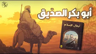 أبطال الإسلام أبو بكر الصد يق رفيق الهجرة والدعوة والجهاد 