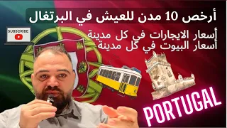 ارخص 10 مدن للعيش في البرتغال مع سعر الايجارت في كل مدينة و سعر المنازل فيها 2024 
