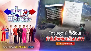 🔴Live ข่าวแหกโค้ง|ดราม่าร้อน! กรมอุตุฯ ก็เตือนฝนหนัก ทำไมโซเชียลดังกว่า?|23ก.ย.69|#GMM25