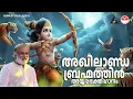 Akhilanda Brahmathin Song | Ayyappa Bakthiganam | Ayyappa Bhakthi Songs | K J Yesudas