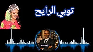 توبي الرايح للفنانة سهير مصطفى والتراث الكردوفاني بإحساس الذكاء الاصطناعي  دندنها
