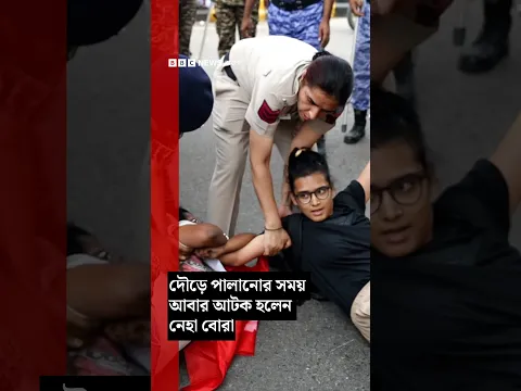 দৌড়ে পালানোর সময় যেভাবে আবার আটক হলেন নেহা বোরা | BBC Bangla