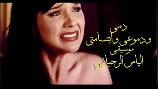 دمي ودموعي وأبتسامتي   موسيقى من روائع   الياس الرحباني    دندنها