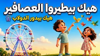 هيك بيطيروا العصافير     هيك بيدور الدولاب   اغاني اطفال دندنها