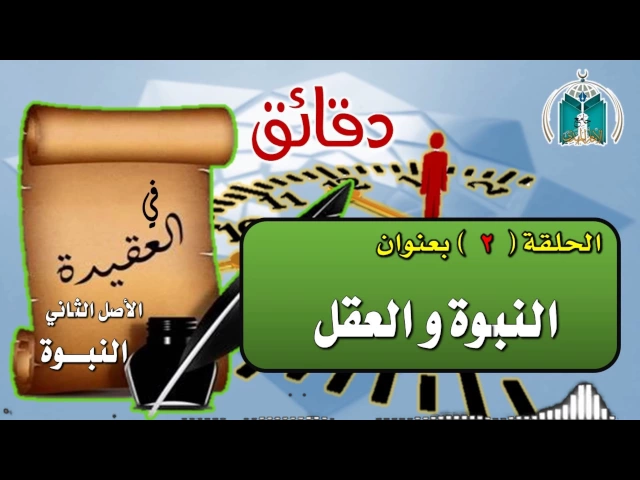 ⁣الحلقة 2  دقائق في العقيدة / النبوة و العقل  / سماحة الشيخ محمد باقر المطر