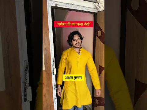 गणेश जी का चंदा देदो😂#bollywood#harshmimic#mimicry#funny#ganeshchaturthi