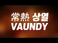너의 매일을 따뜻하게 해줄게😊 : 常熱(상열) - vaundy [가사/한글발음/해석]