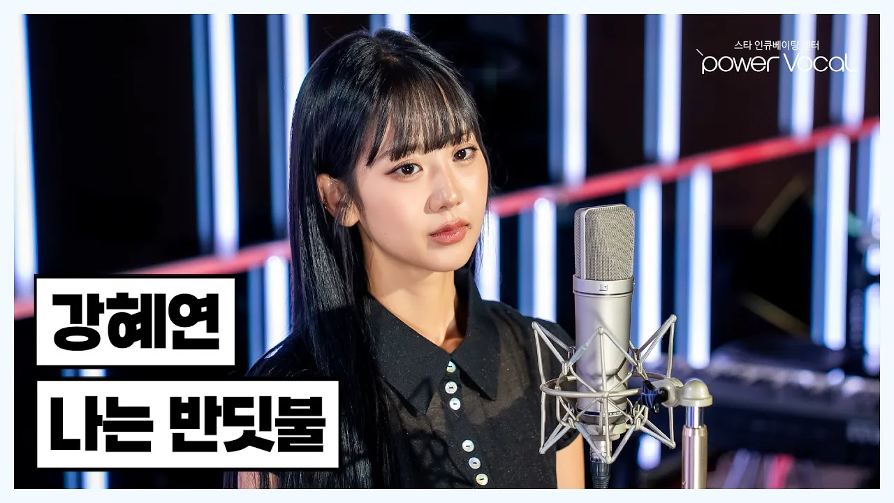 강혜연 ‘나는 반딧불’ Cover 강혜연 ‘나는 반딧불’ Cover