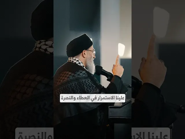 ⁣علينا الاستمرار في العطاء والنصرة I السيد هاشم الحيدري