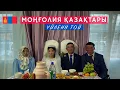 Lagu Моңғолия қазақтарының үйлену тойы
