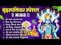 Download Lagu बृहस्पतिवार भक्ति भजन : ॐ नमो भगवते वासुदेवाय, श्रीमन नारायण, विष्णु अमृतवाणी, विष्णु चालीसा व आरती