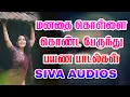 Download Lagu மனதை கொள்ளை கொண்ட பேருந்து பயண பாடல்கள் siva Audios