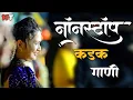 Download Lagu नॉनस्टॉप कडक गाणी Marathi DJ song | Marathi DJ Remix | Marathi VS Hindi DJ Song |Halgi Tadka 18