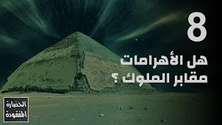 هل الأهرامات مقابر الملوك 