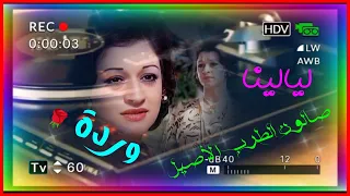 ليالين                  ا   ملكة الطرب وردة الجزائرية     دقة عالية      دندنها