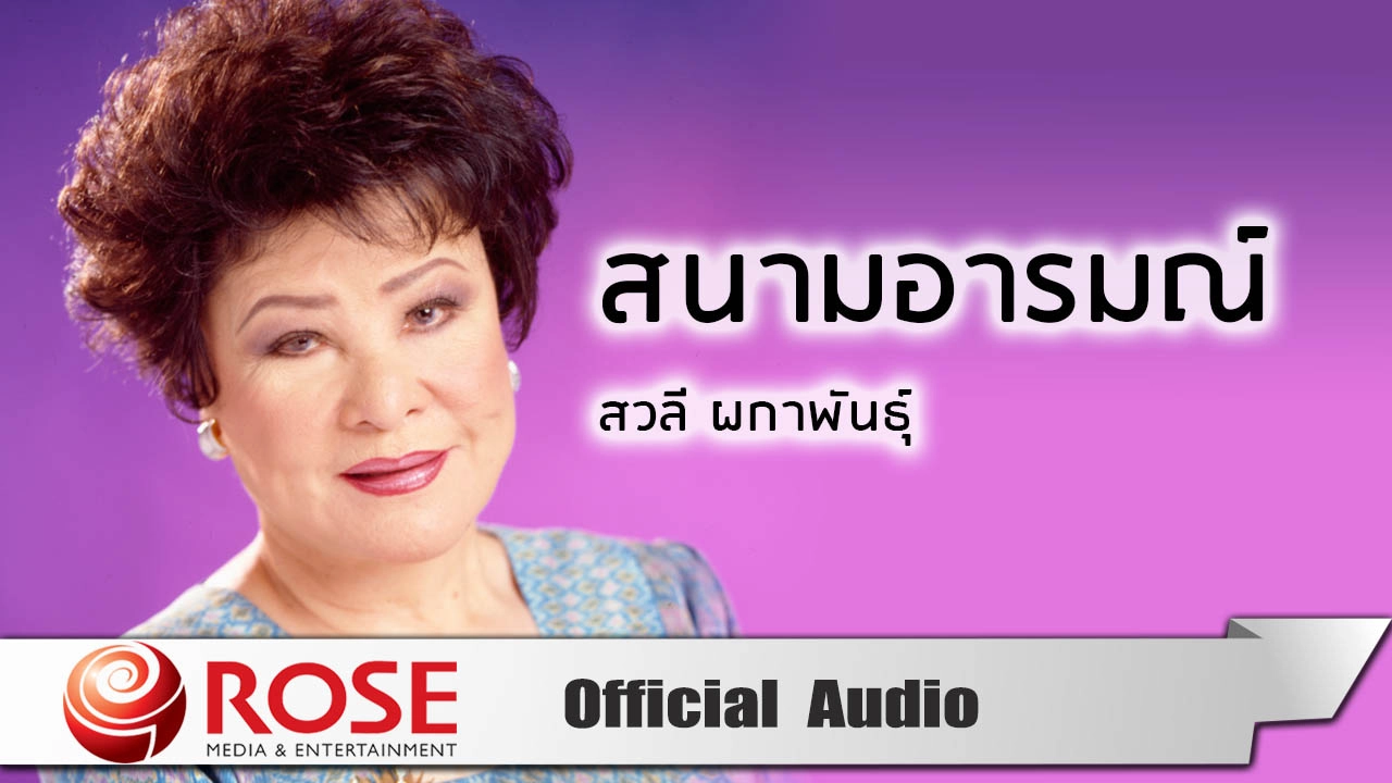 สนามอารมณ์ - สวลี ผกาพันธุ์ (Official Audio)