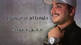 النجم علي خيربك    حلوة يا أم عيون وساع                                                       دندنها