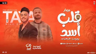 مزمار قلب أسد   جديد        طاطا مصر   السعداوي   توزيع شعبي جديد وحظ هيكسر السماعات دندنها