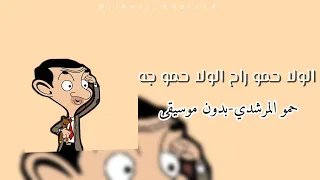 الولا حمو راح الولا حمو جه حمو المرشدي بدون موسيقى دندنها