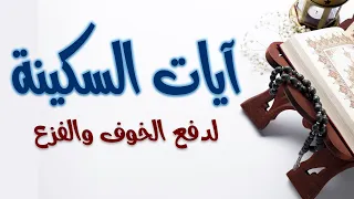 آيات السـكـيـنـة لدفع الخوف والفزع ياسر سلامة 