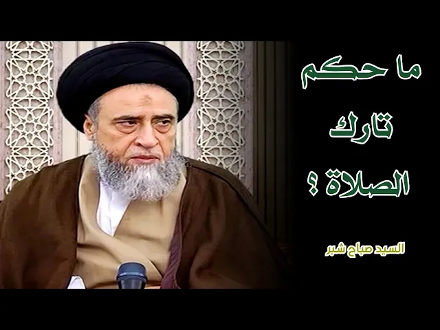 ما حكم تارك الصلاة ؟ | السيد صباح شبر