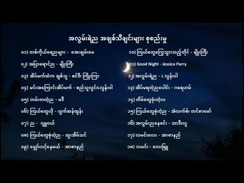 Download MP3 အလွမ်းရဲ့ည‌ အချစ်သီချင်းများ စုစည်းမှု