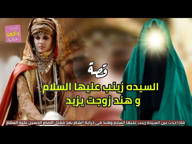 ⁣قصة السيده زينب عليها السلام وهند زوجته يزيد والحدث الذي نشأ بين زينب وهند يوم مقتل الامام الحسين(ع)