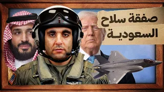 أخطر صفقة سلاح في التاريخ 